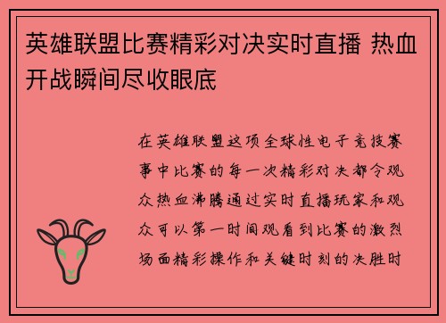 英雄联盟比赛精彩对决实时直播 热血开战瞬间尽收眼底