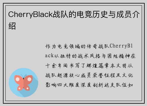 CherryBlack战队的电竞历史与成员介绍