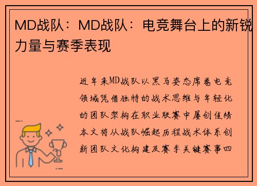 MD战队：MD战队：电竞舞台上的新锐力量与赛季表现