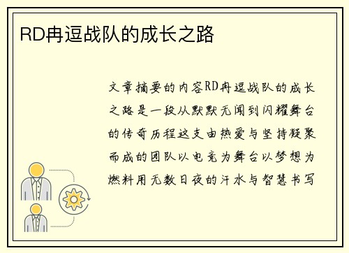 RD冉逗战队的成长之路
