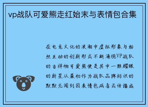 vp战队可爱熊走红始末与表情包合集