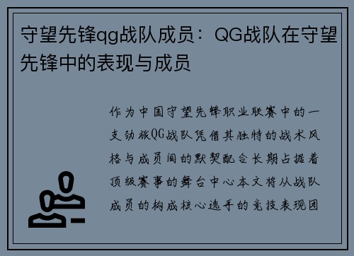 守望先锋qg战队成员：QG战队在守望先锋中的表现与成员