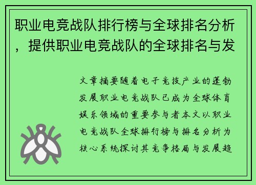 职业电竞战队排行榜与全球排名分析，提供职业电竞战队的全球排名与发展分析。
