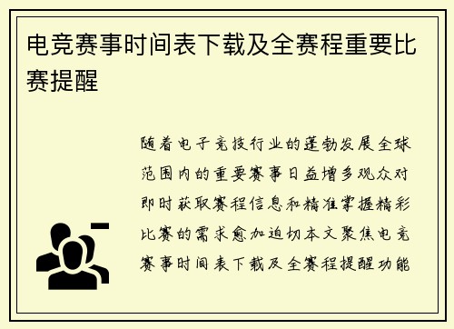 电竞赛事时间表下载及全赛程重要比赛提醒