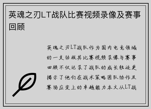 英魂之刃LT战队比赛视频录像及赛事回顾