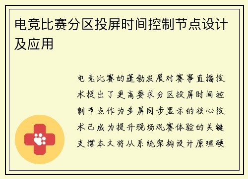 电竞比赛分区投屏时间控制节点设计及应用