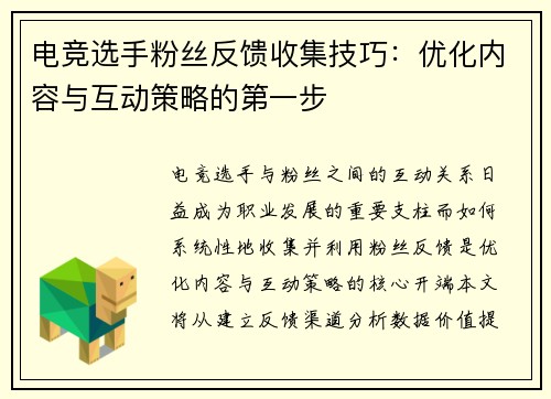 电竞选手粉丝反馈收集技巧：优化内容与互动策略的第一步