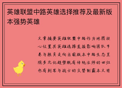 英雄联盟中路英雄选择推荐及最新版本强势英雄