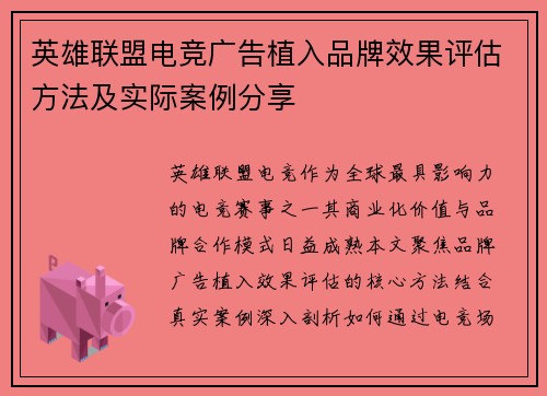 英雄联盟电竞广告植入品牌效果评估方法及实际案例分享