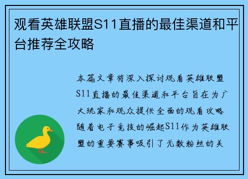 观看英雄联盟S11直播的最佳渠道和平台推荐全攻略