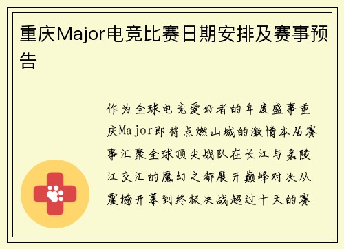 重庆Major电竞比赛日期安排及赛事预告