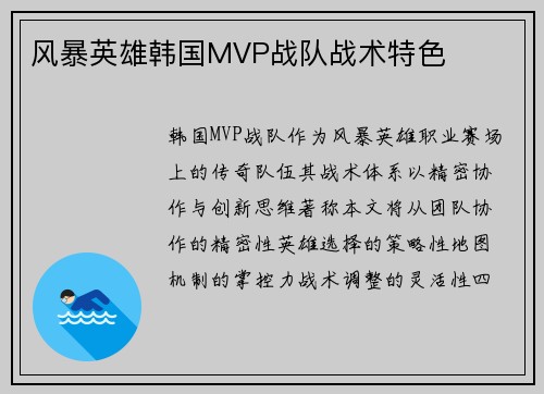 风暴英雄韩国MVP战队战术特色