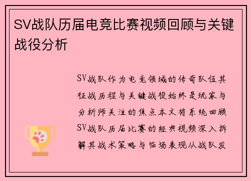SV战队历届电竞比赛视频回顾与关键战役分析