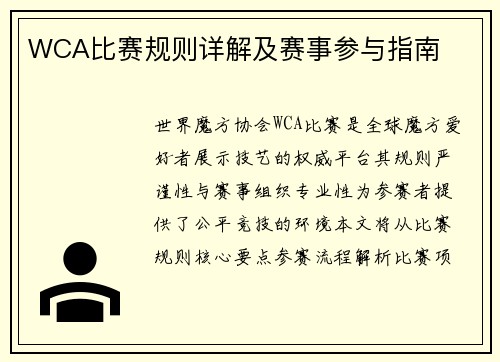WCA比赛规则详解及赛事参与指南