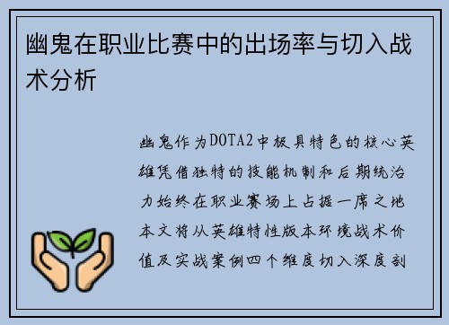 幽鬼在职业比赛中的出场率与切入战术分析