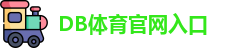 DB体育